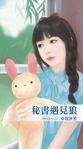 秘书遇见狼（遇见狼系列之二）