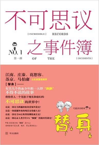 百鬼新篇章/不可思議之事件簿·替身