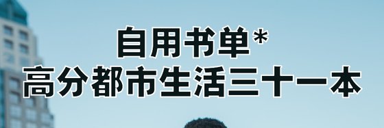自用书单*高分都市生活三十一本