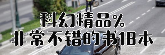 科幻精品%非常不错的书18本